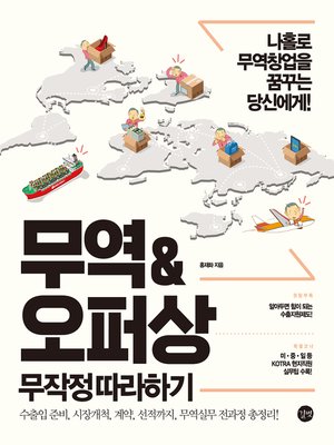 cover image of 무역&오퍼상 무작정따라하기 (2016년 개정판)
